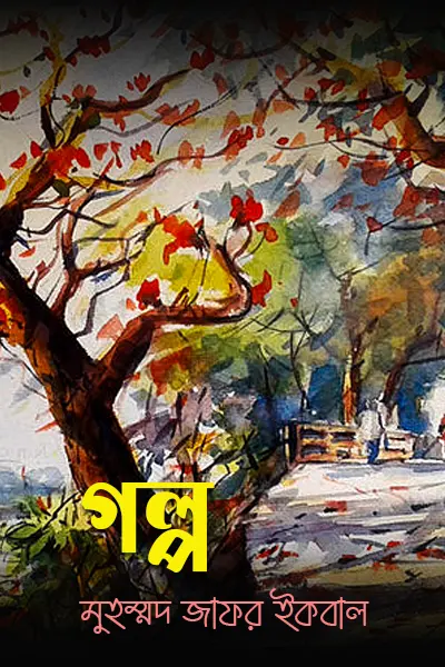 গল্প (জাফর ইকবাল)