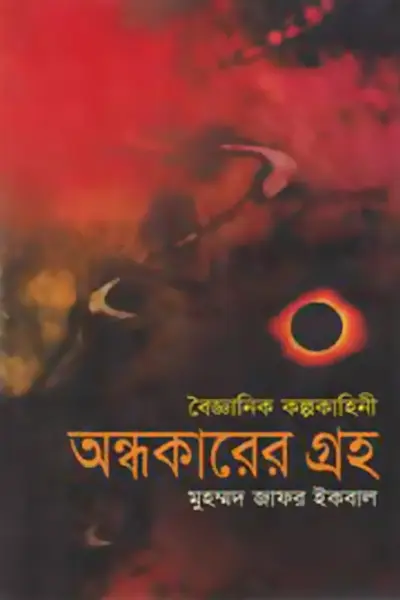 অন্ধকারের গ্রহ