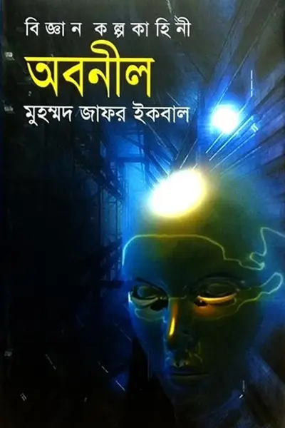 অবনীল