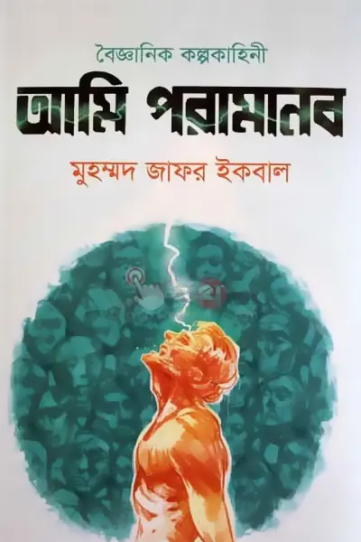 আমি পরামানব