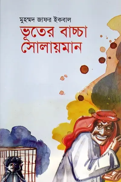 ভূতের বাচ্চা সোলায়মান