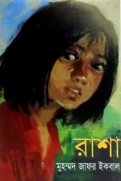 রাশা