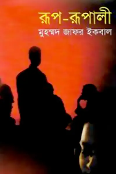 রূপ-রূপালী