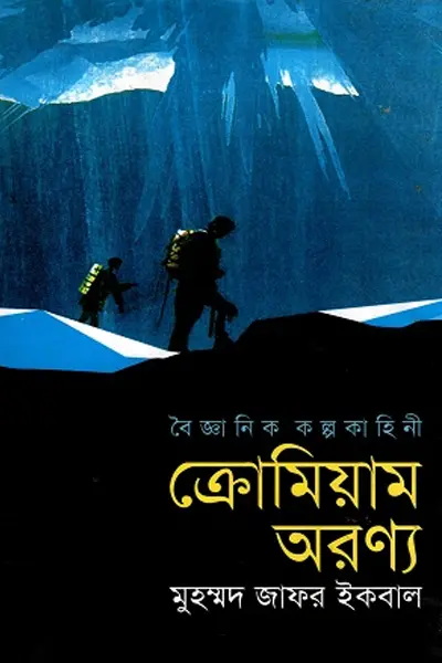 ক্রোমিয়াম অরণ্য
