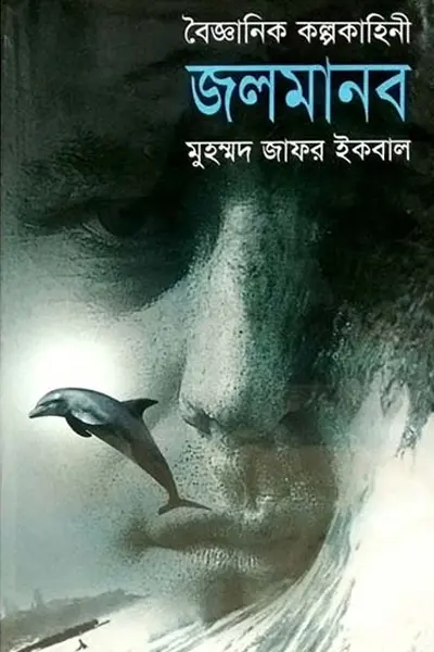 জলমানব