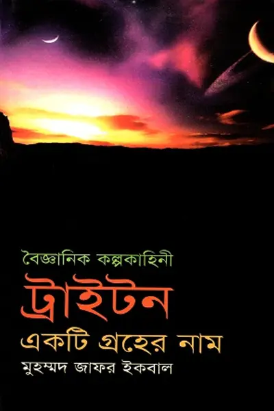 টাইট্রন একটি গ্রহের নাম