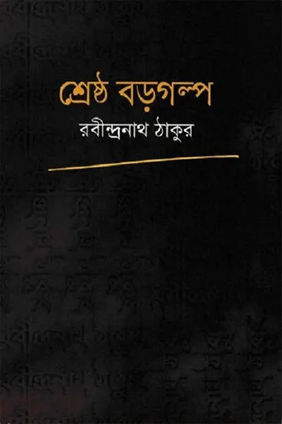 শ্রেষ্ঠ বড়গল্প