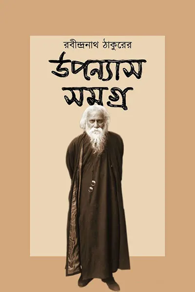 রবীন্দ্র উপন্যাস সমগ্র