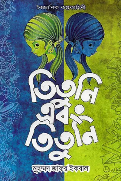 তিতুনি এবং তিতুনি