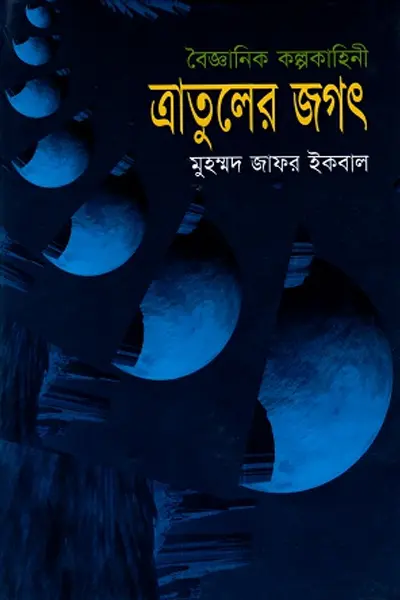 ত্রাতুলের জগৎ