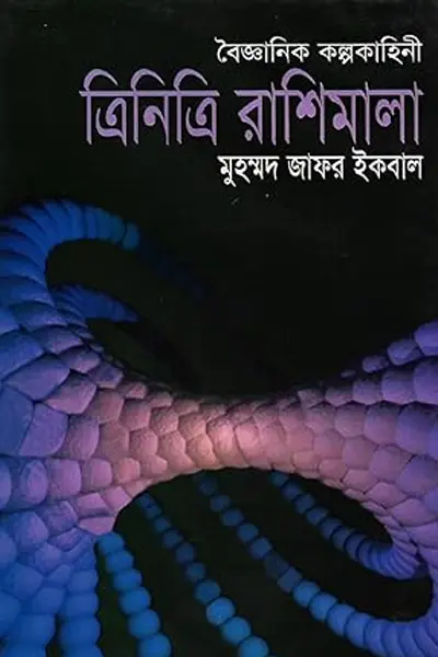 ত্রিনিত্রি রাশিমালা