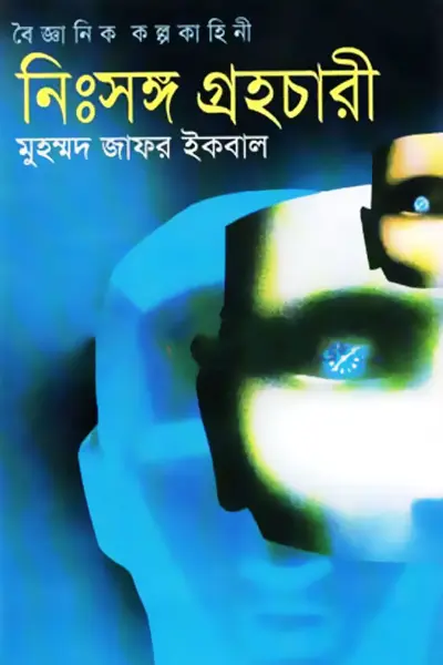 নিঃসঙ্গ গ্রহচারী