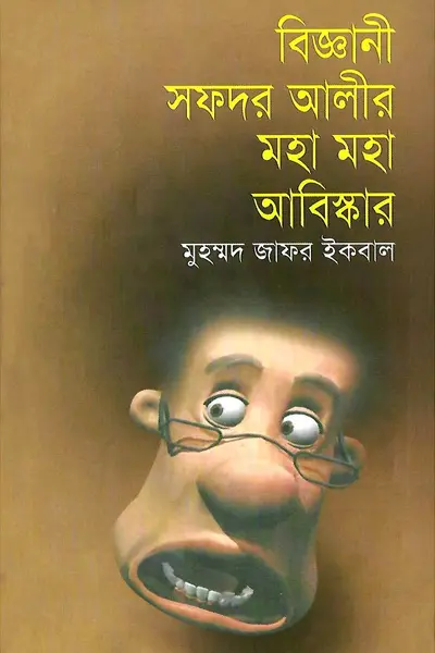 বিজ্ঞানী সফদর আলীর মহা মহা আবিষ্কার