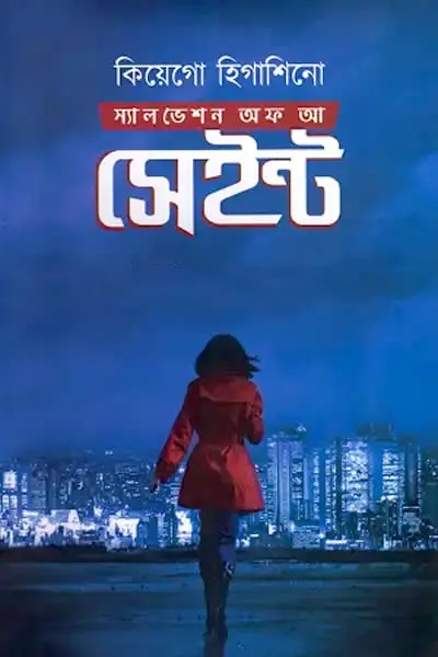 স্যালভেশন অফ আ সেইন্ট