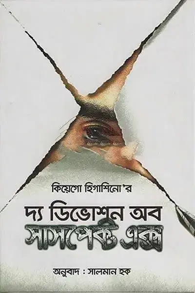 দ্য ডিভোশন অব সাসপেক্ট এক্স