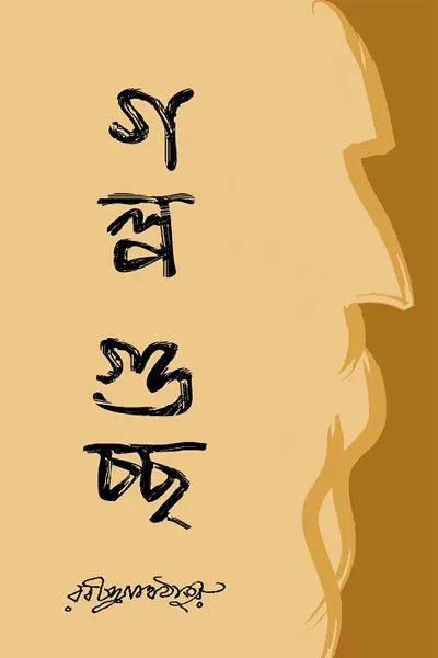Cover image of গল্প গুচ্ছ