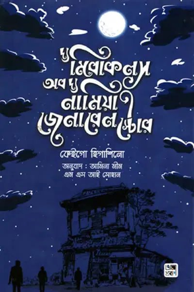 দ্য মিরাকলস অব দ্য নামিয়া জেনারেল স্টোর