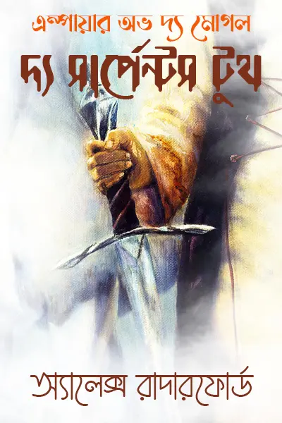 দ্য সার্পেন্টস টুথ