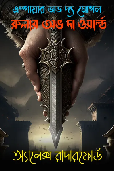 রুলার অভ দা ওয়ার্ল্ড