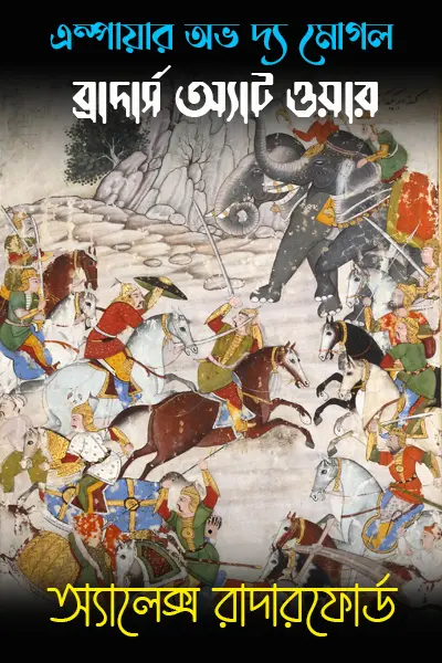 ব্রাদার্স অ্যাট ওয়ার