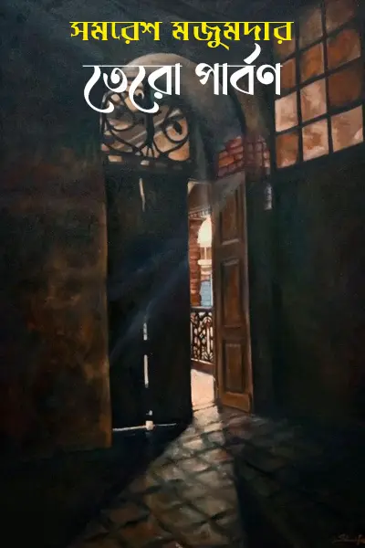 তেরো পার্বণ