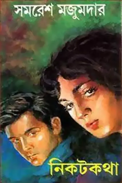 নিকট কথা