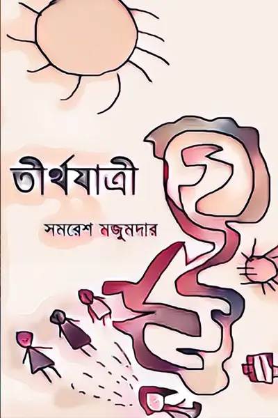 তীর্থযাত্ৰী