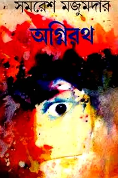 অগ্নিরথ