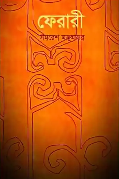 ফেরারী