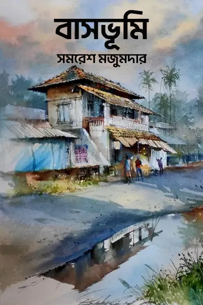 বাসভূমি