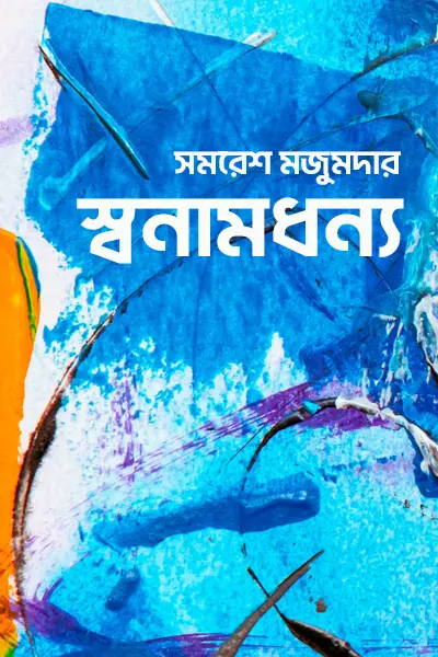 স্বনামধন্য
