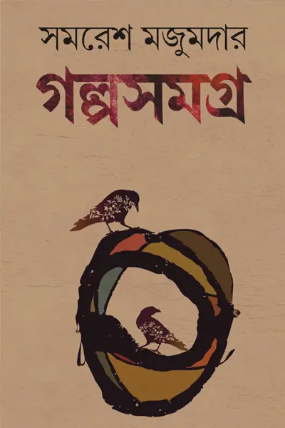 সমরেশ মজুমদারের গল্প সমগ্র