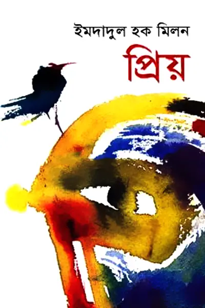 প্রিয়