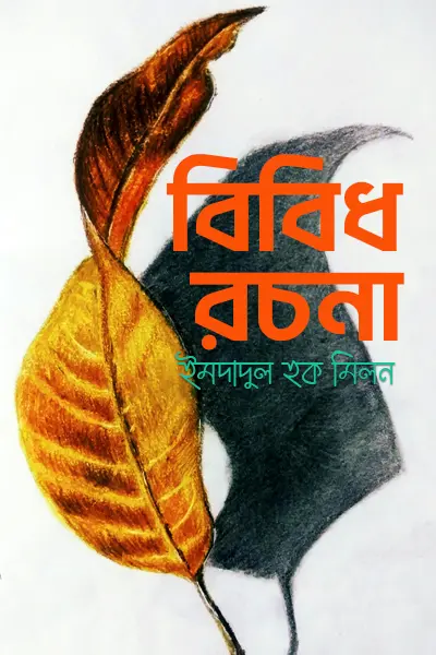 বিবিধ রচনা