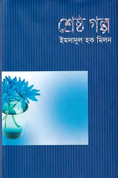 শ্রেষ্ঠ গল্প