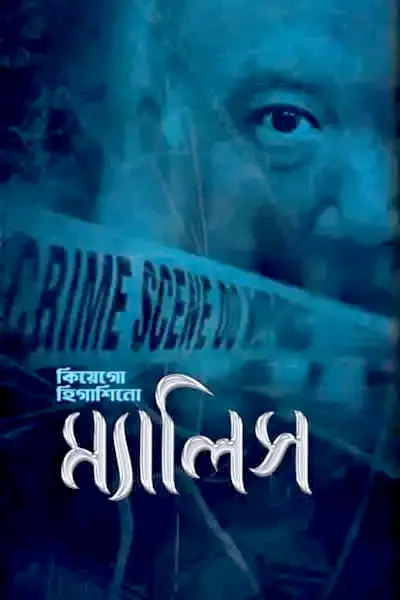 ম্যালিস