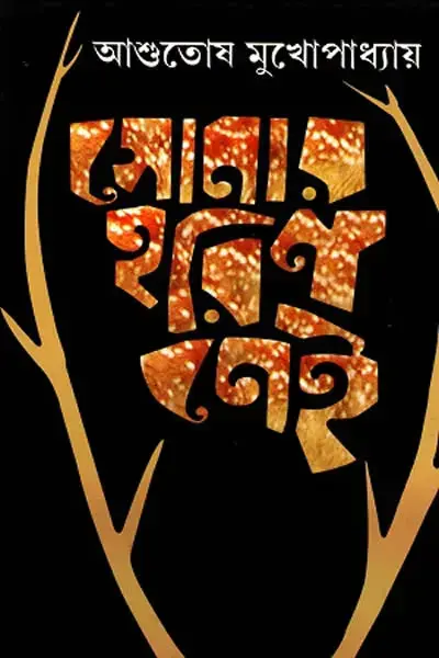 সোনার হরিণ নেই