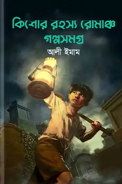 কিশোর রহস্য রোমাঞ্চ গল্পসমগ্র