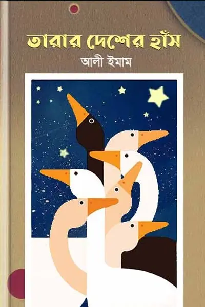 তারার দেশের হাঁস