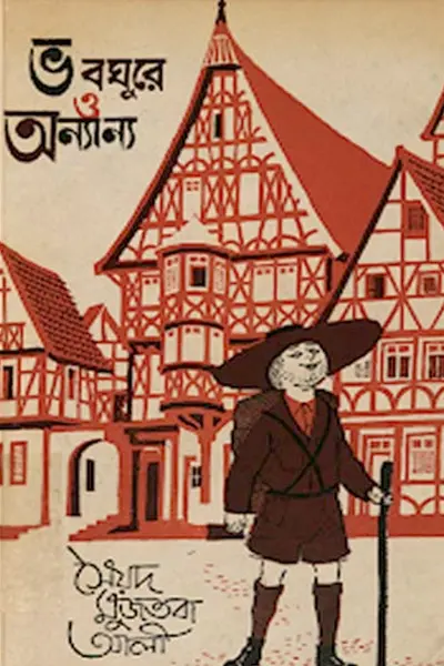 ভবঘুরে ও অন্যান্য