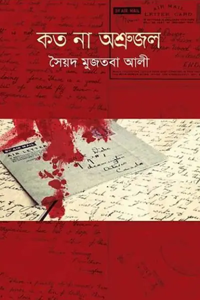 কত না অশ্রুজল