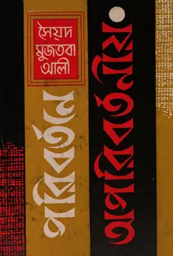 পরিবর্তনে অপরিবর্তনীয়