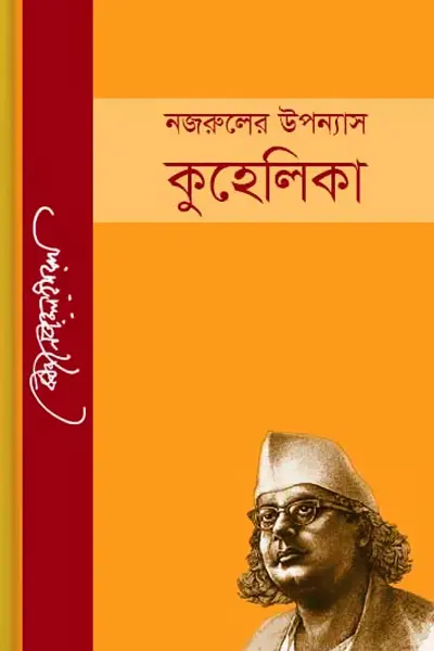 কুহেলিকা