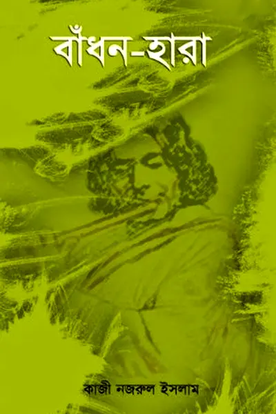 বাঁধনহারা