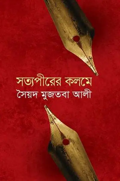 সত্যপীরের কলমে