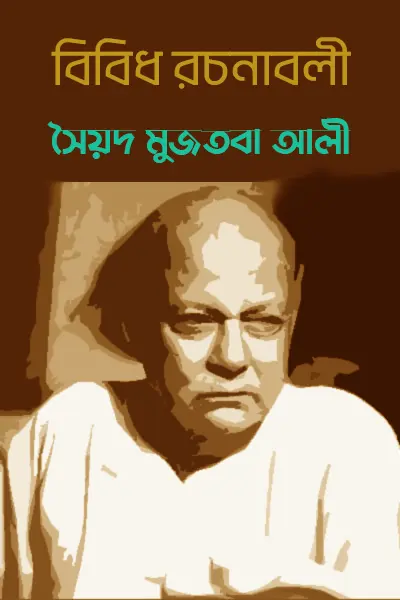 বিবিধ রচনাবলী