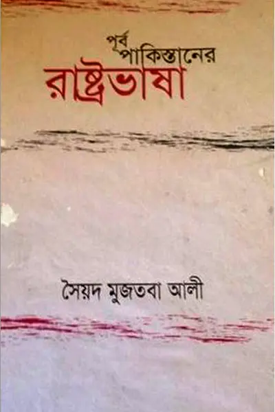 পূর্ব পাকিস্তানের রাষ্ট্রভাষা