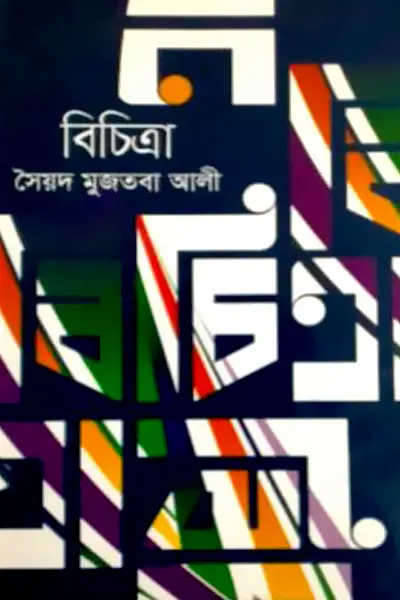 বিচিত্রা