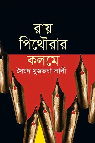 রায় পিথৌরার কলমে