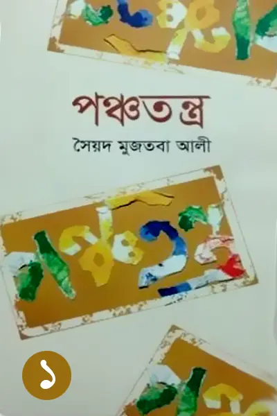 পঞ্চতন্ত্র (১ম পর্ব)